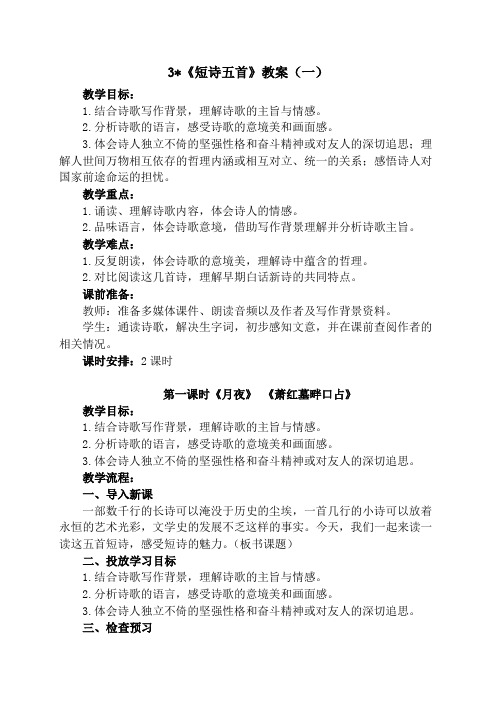 人教版语文九年级下册(部编版)3《短诗五首》教案 (1)