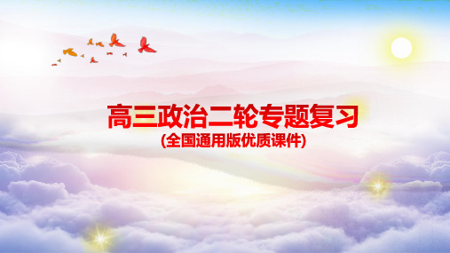 高三政治二轮专题复习8.文化生活：文化的作用
