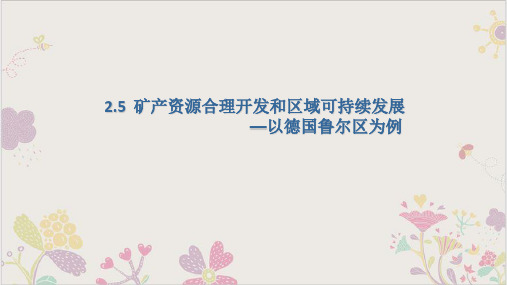 湘教高中地理必修矿产资源合理开发和区域可持续发展—以德国鲁尔区为例