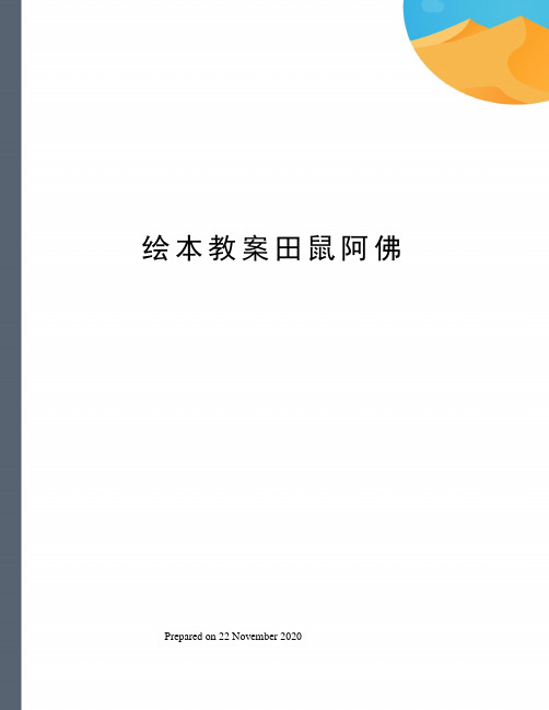 绘本教案田鼠阿佛