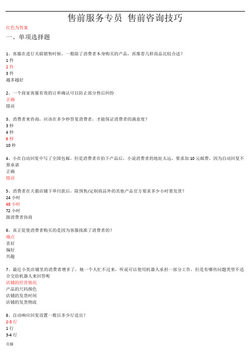 2018《售前咨询技巧》考试答案(综合)