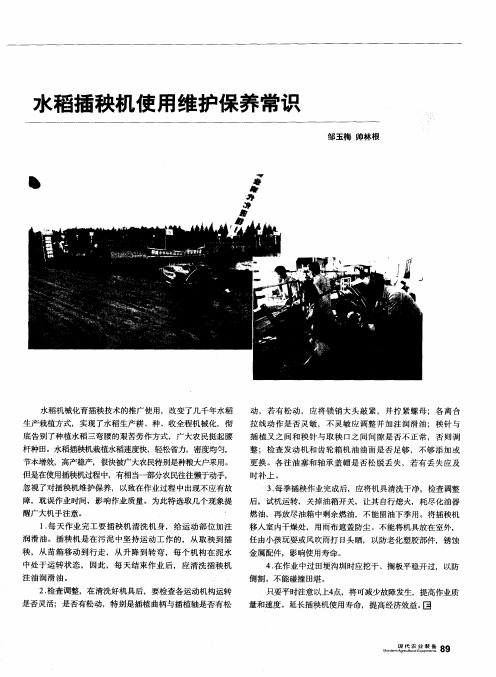 水稻插秧机使用维护保养常识