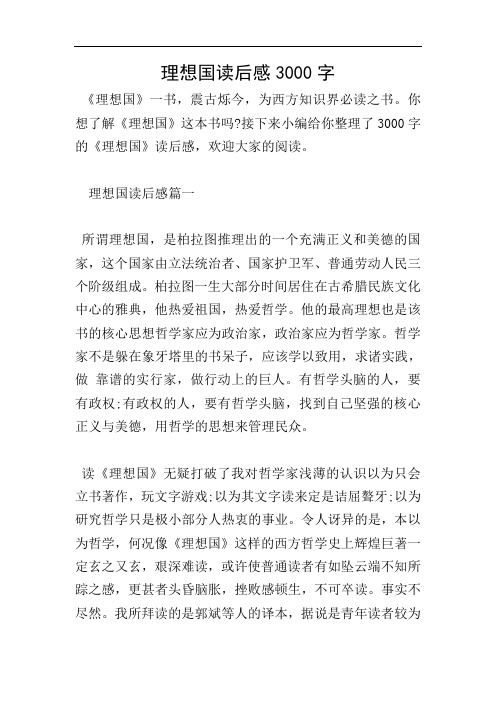 理想国读后感3000字