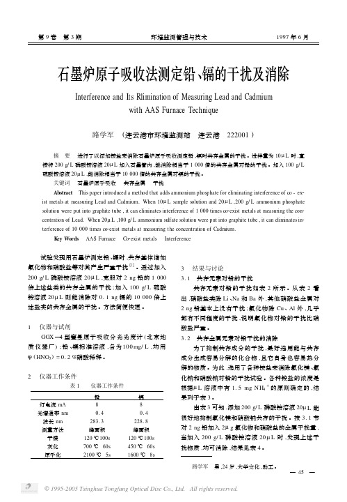 石墨炉原子吸收法测定铅、镉的干扰及消除