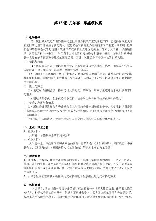第13课凡尔赛—华盛顿体系教学分析与教案