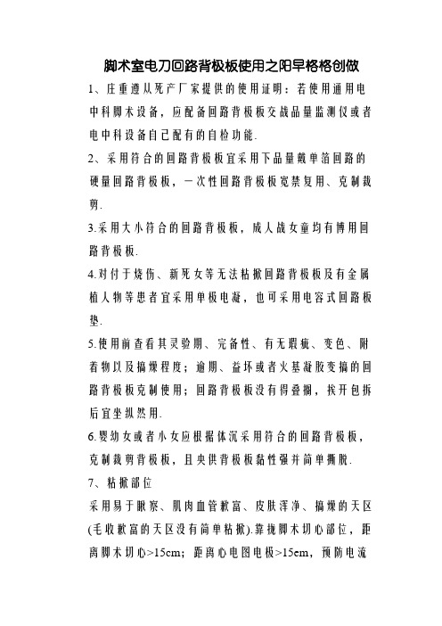 手术室电刀回路负极板使用
