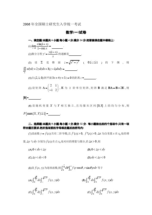 2006年考研数学一数学二试题与解析