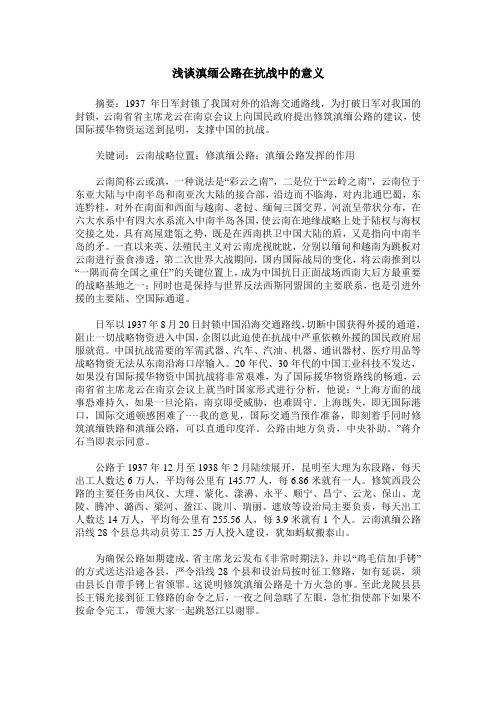 浅谈滇缅公路在抗战中的意义