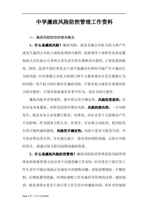 中学开展廉政风险防控工作材料及表格