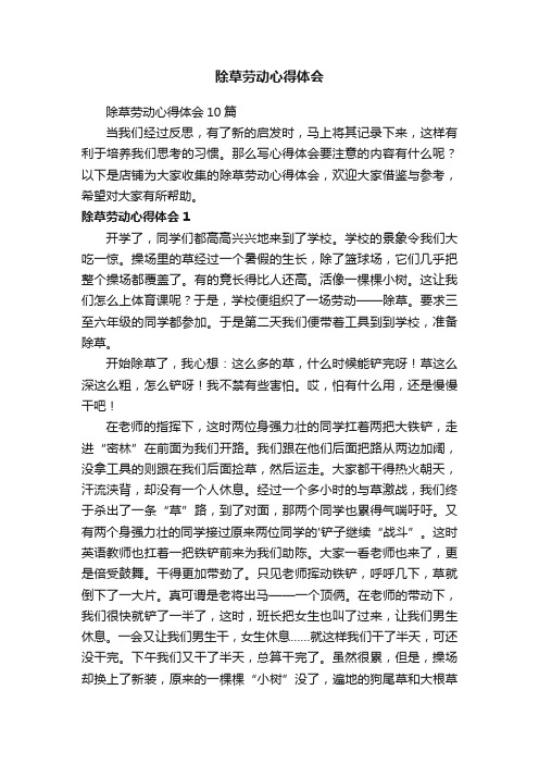 除草劳动心得体会
