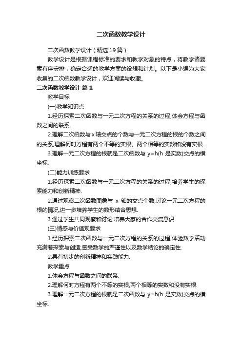 二次函数教学设计（精选19篇）