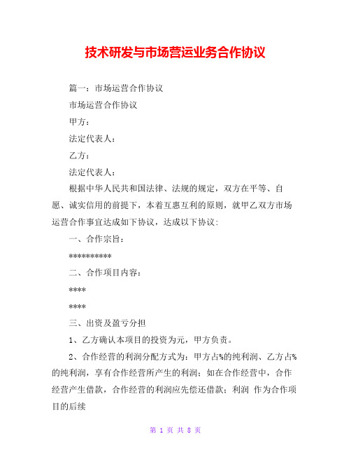 技术研发与市场营运业务合作协议