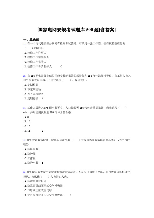 最新精选国家电网安规完整版考核题库500题(含答案)