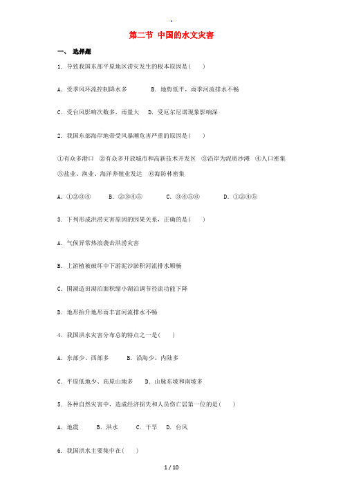 高中地理 2.3 中国的水文灾害同步测试卷 新人教版选修5-新人教版高二选修5地理试题