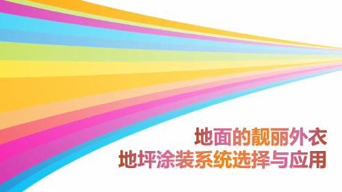 地坪涂装系统选择与应用