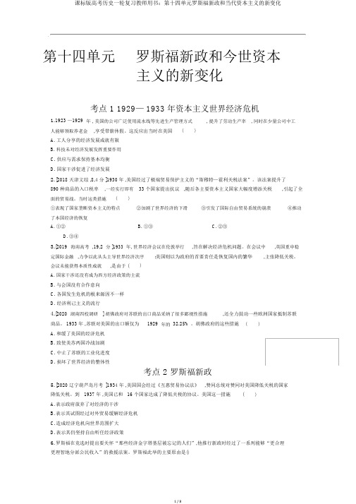 课标版高考历史一轮复习教师用书：第十四单元罗斯福新政和当代资本主义的新变化