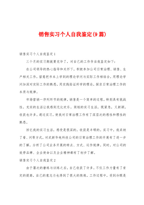 销售实习个人自我鉴定(9篇)