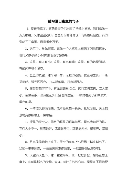 描写夏日夜空的句子