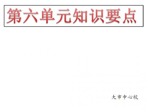 第六单元知识要点