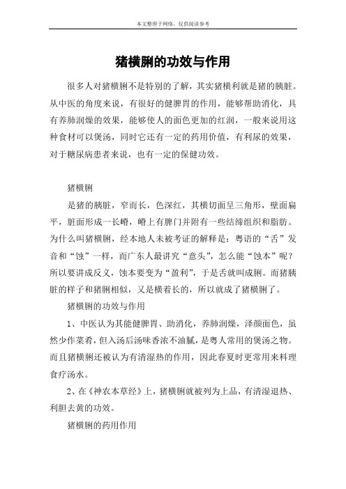 猪横脷的功效与作用