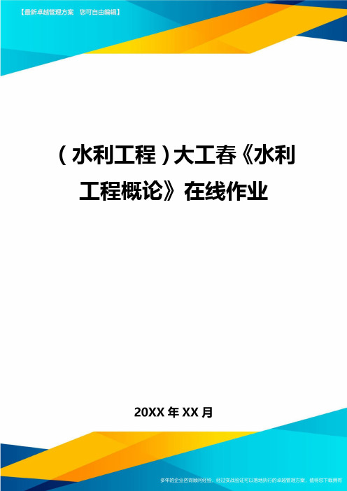 [水利工程管理]大工春水利工程管理概论在线作业精编