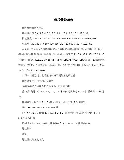 螺栓性能等级