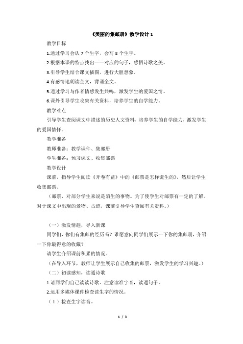 北师大版四年级语文上册《美丽的集邮册》教学设计1