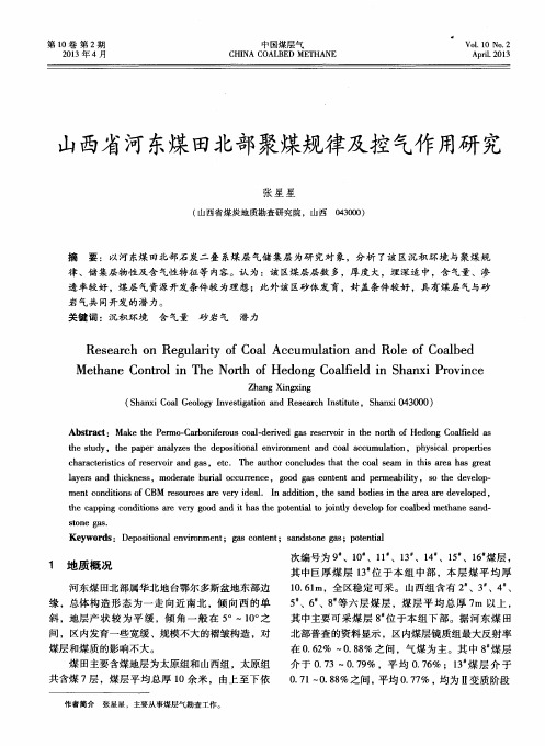 山西省河东煤田北部聚煤规律及控气作用研究