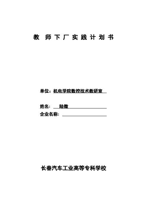 新教师下厂实践计划书