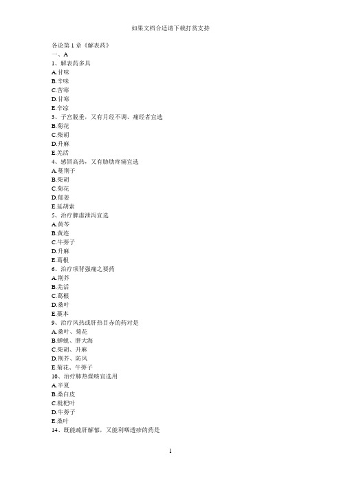 --中药学习题集执业药师(解表药)