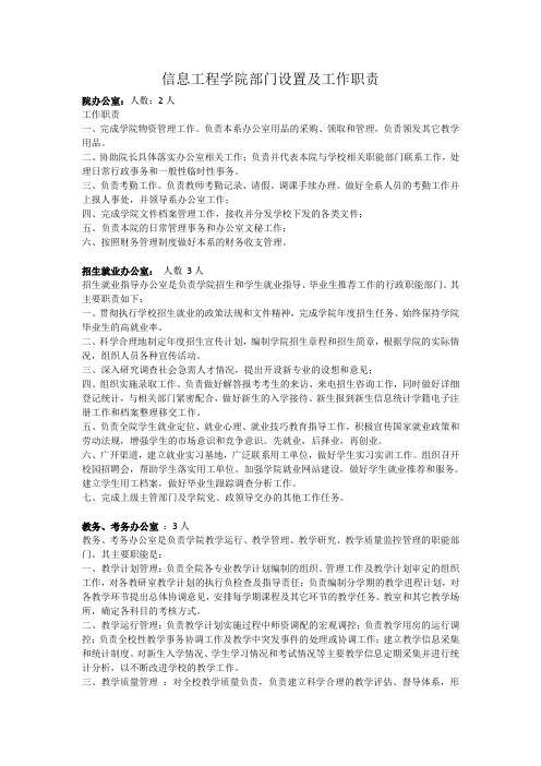 信息工程学院部门设置及工作职责