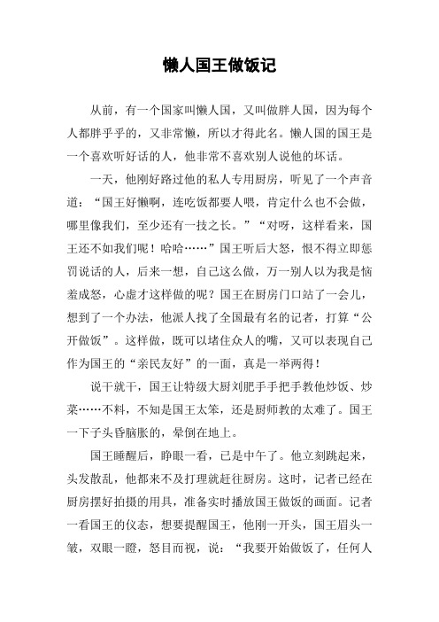 [作文范文]懒人国王做饭记