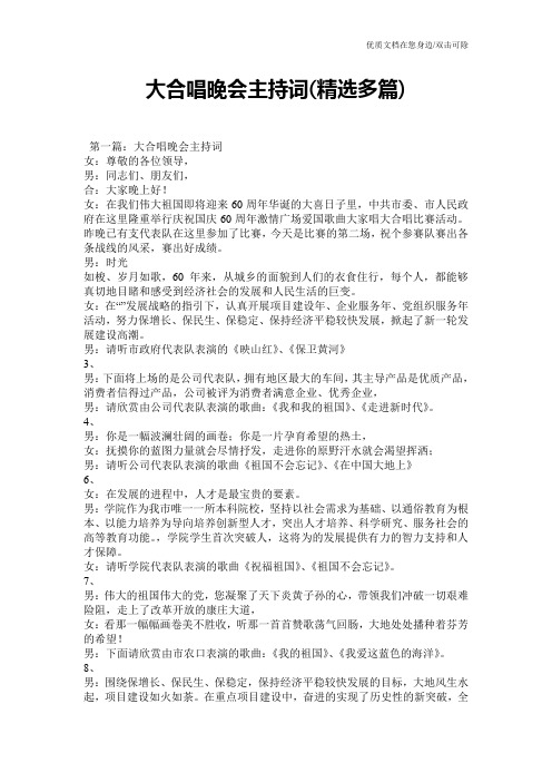 大合唱晚会主持词(精选多篇)