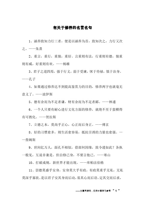 有关于修养的名言名句