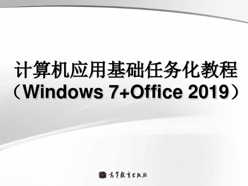 计算机应用基础任务化教程_单元2