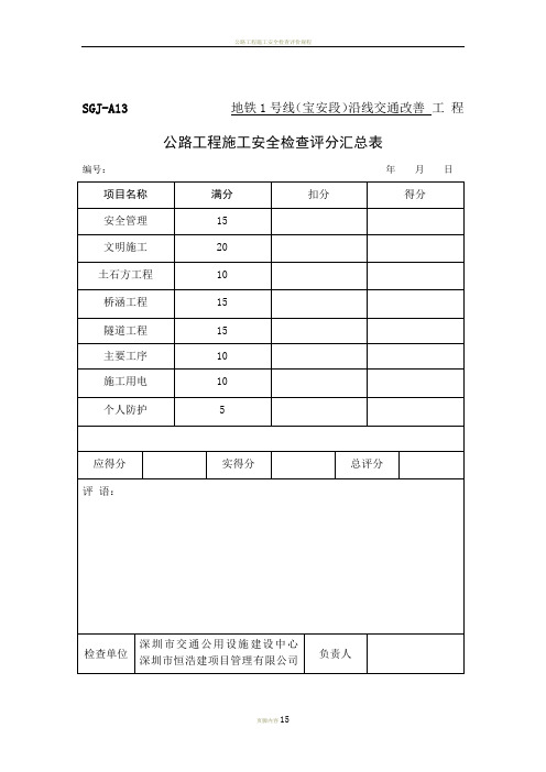 公路工程施工安全检查评分表SGJ-A14