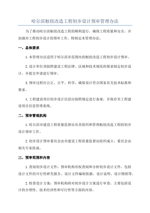 哈尔滨枢纽改造工程初步设计预审管理办法