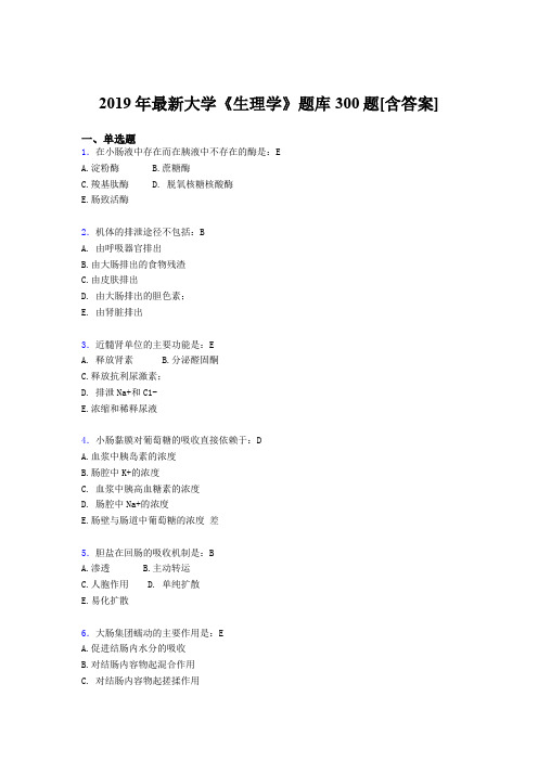 精编2019年《生理学》大学期末完整考题库300题(含答案)