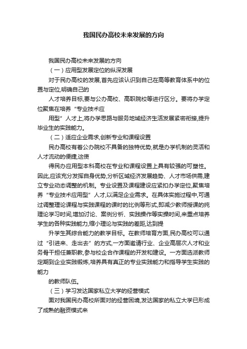 我国民办高校未来发展的方向