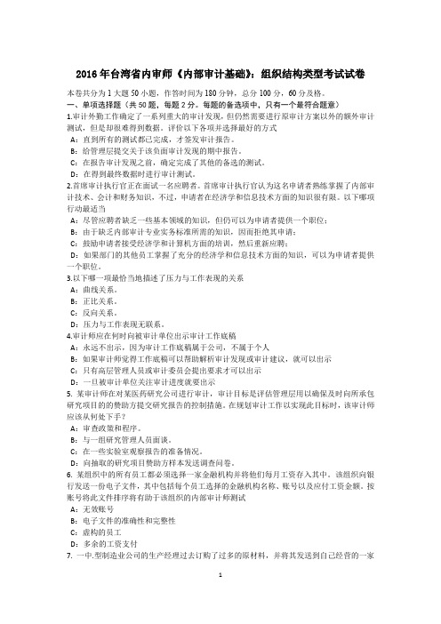 2016年台湾省内审师《内部审计基础》：组织结构类型考试试卷