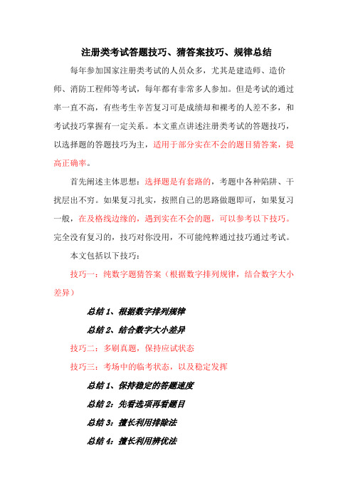 注册类考试答题技巧选择题猜答案技巧规律总结(适用于一建造价注消)