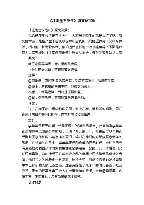 《江南逢李龟年》原文及赏析