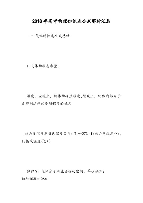 2018年高考物理知识点公式解析汇总