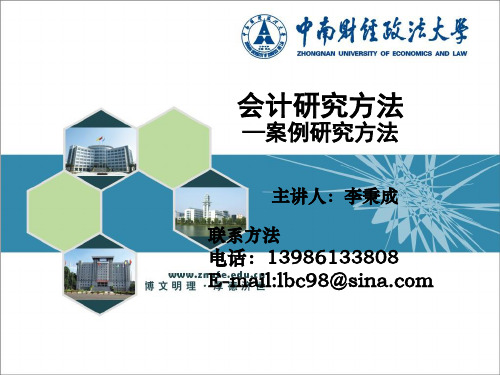 会计研究方法(专硕-案例研究方法-2015年秋季修订)