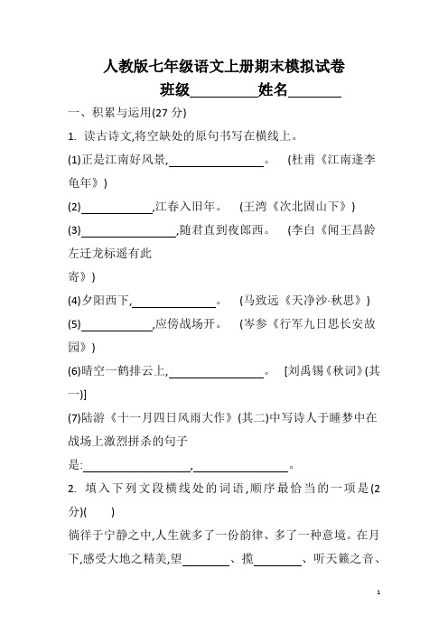 七年级语文上册期末模拟试卷(有答案)