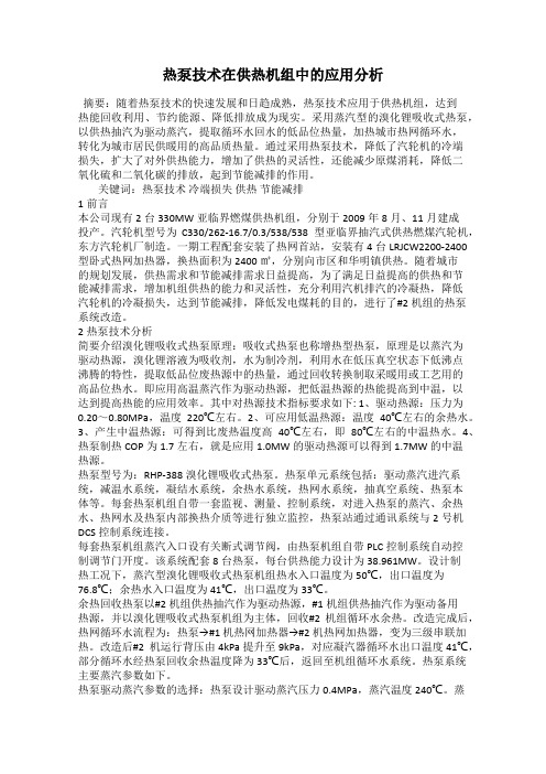 热泵技术在供热机组中的应用分析