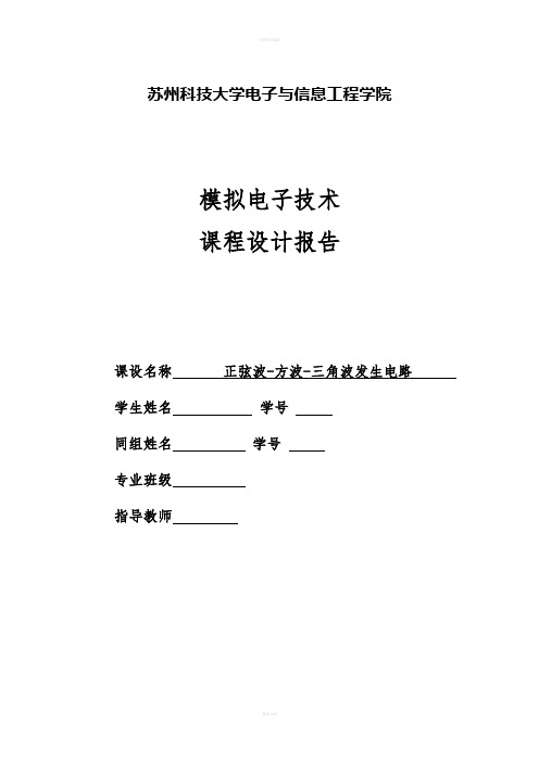 模电实验设计正弦波-方波-三角波发生电路