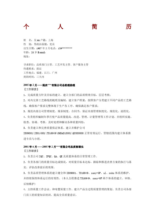品质部门主管求职简历模板
