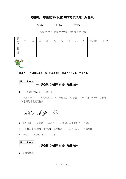 赣南版一年级数学(下册)期末考试试题 (附答案)