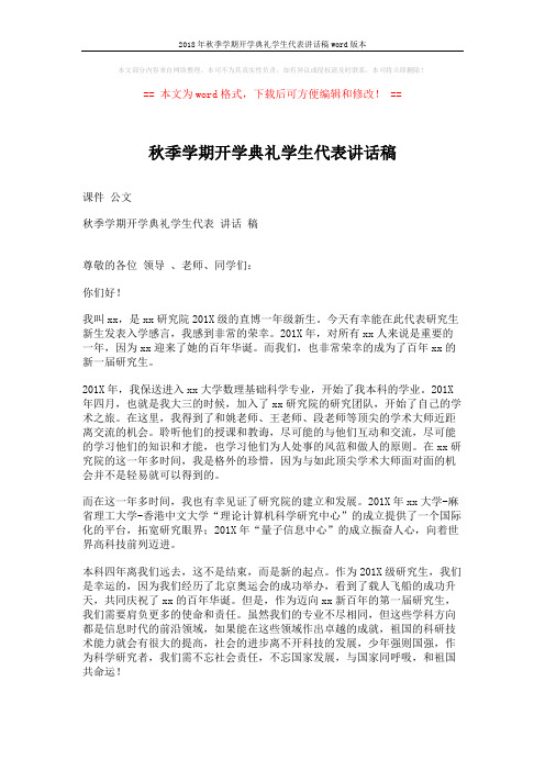 2018年秋季学期开学典礼学生代表讲话稿word版本 (2页)